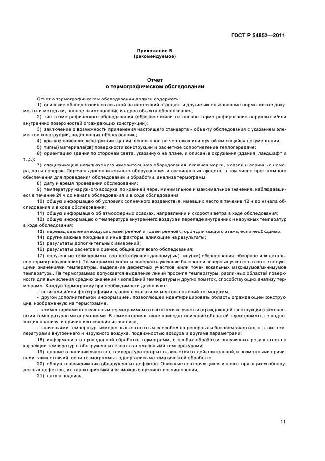 ГОСТ Р 54852-2011