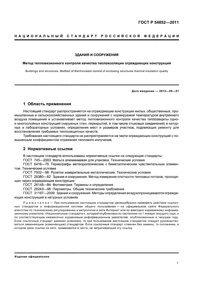 ГОСТ Р 54852-2011