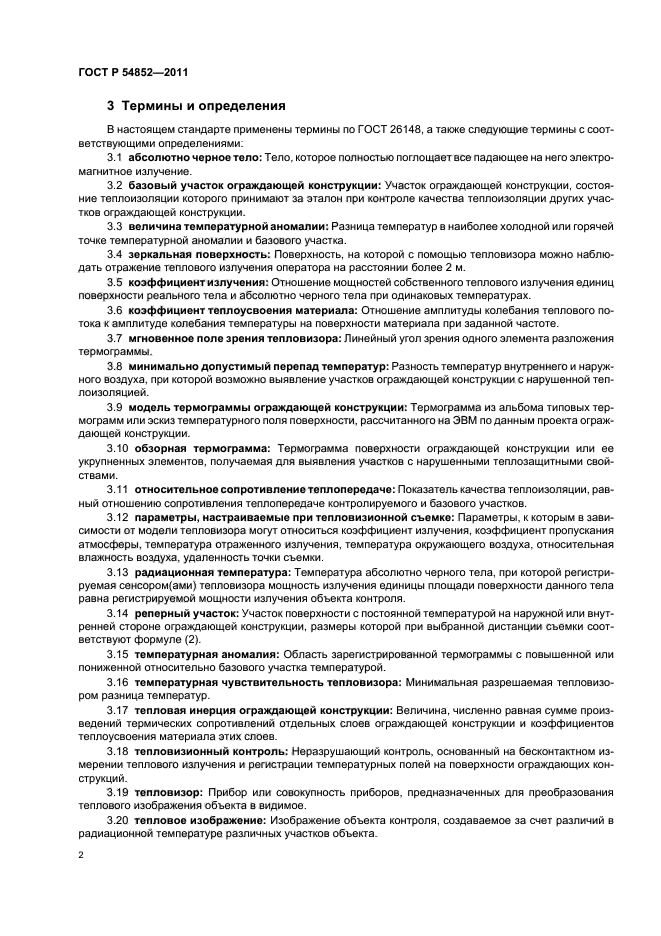 ГОСТ Р 54852-2011