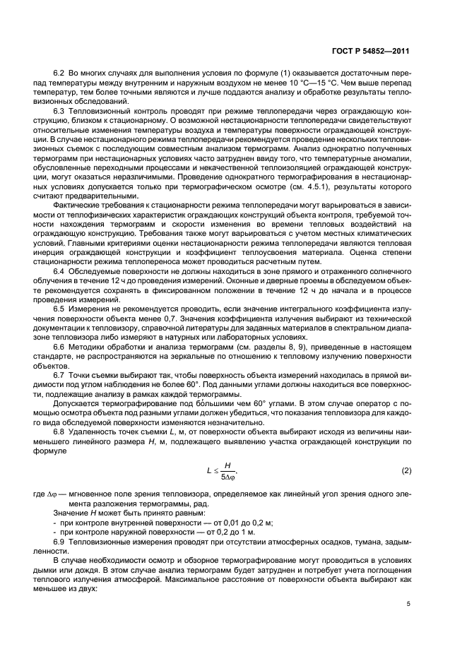 ГОСТ Р 54852-2011