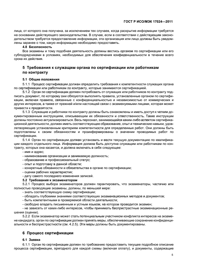 ГОСТ Р ИСО/МЭК 17024-2011