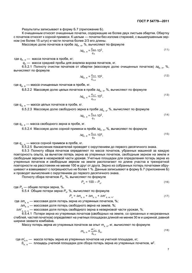 ГОСТ Р 54779-2011