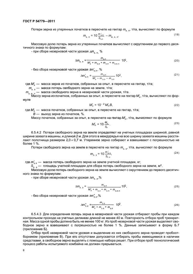 ГОСТ Р 54779-2011