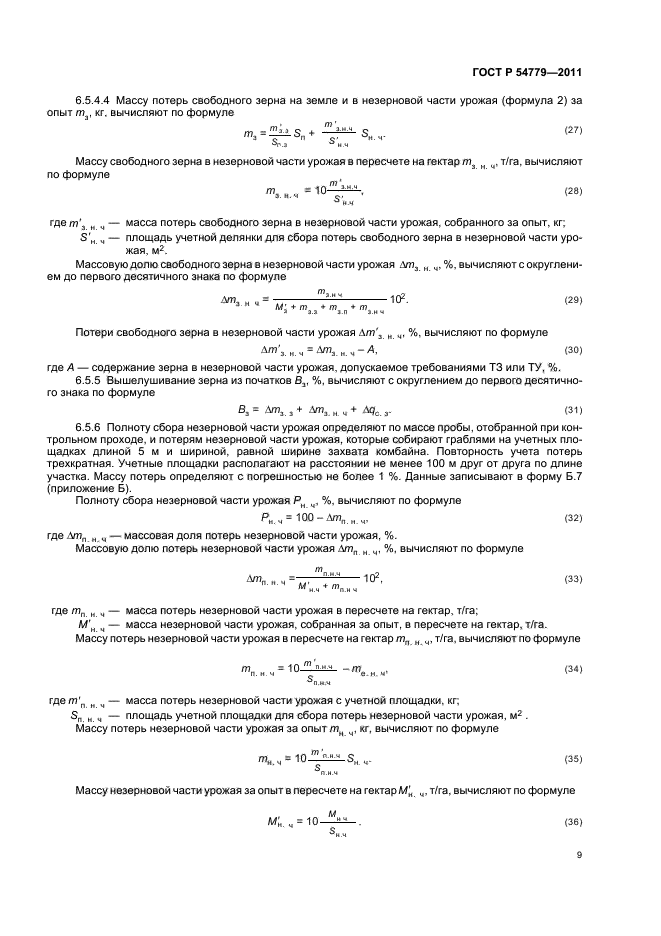 ГОСТ Р 54779-2011