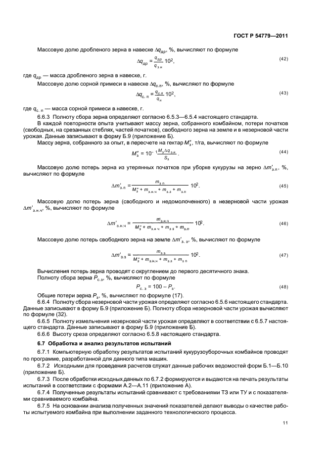 ГОСТ Р 54779-2011