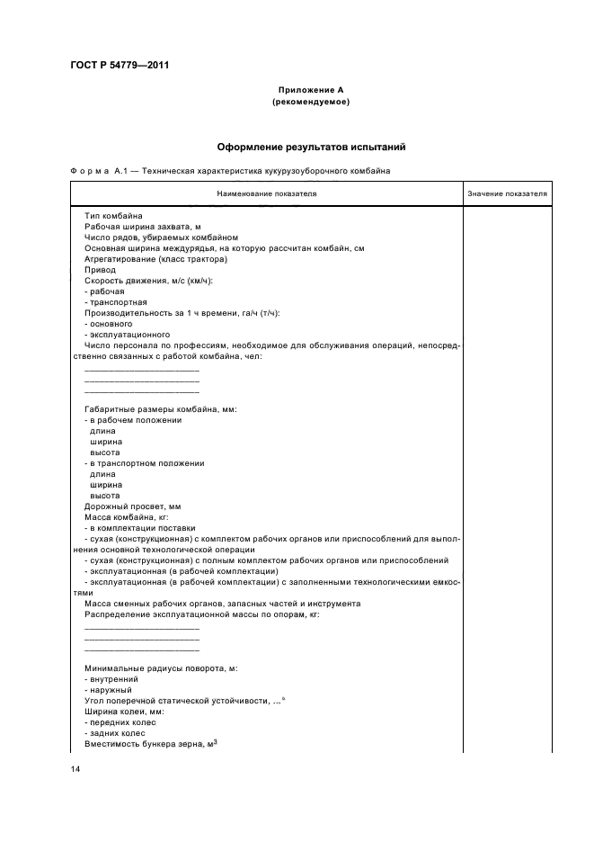 ГОСТ Р 54779-2011
