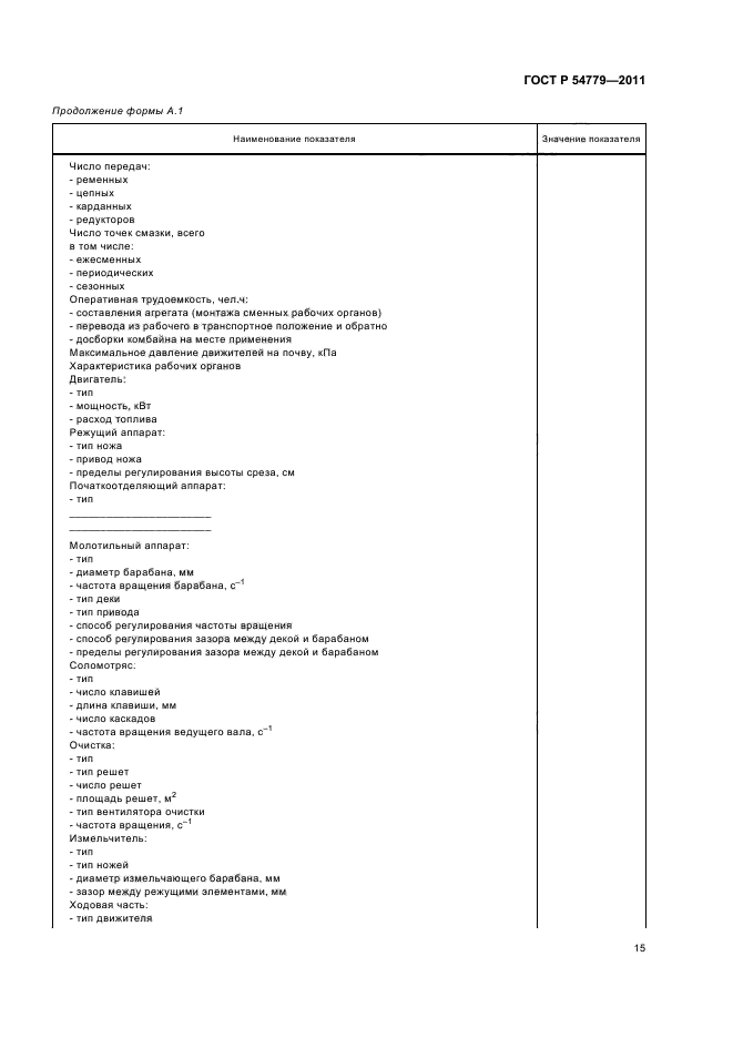 ГОСТ Р 54779-2011