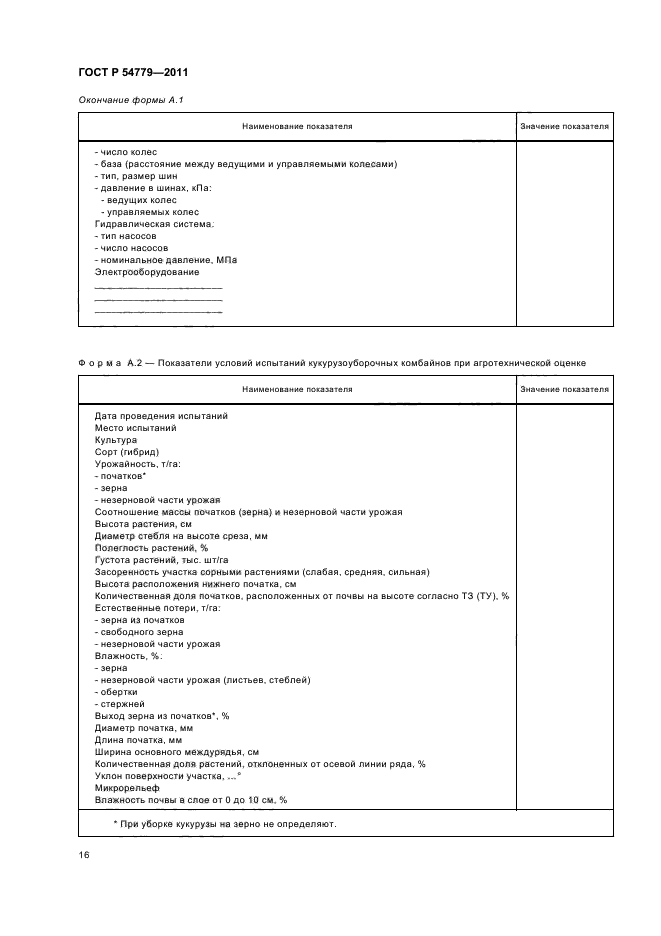 ГОСТ Р 54779-2011