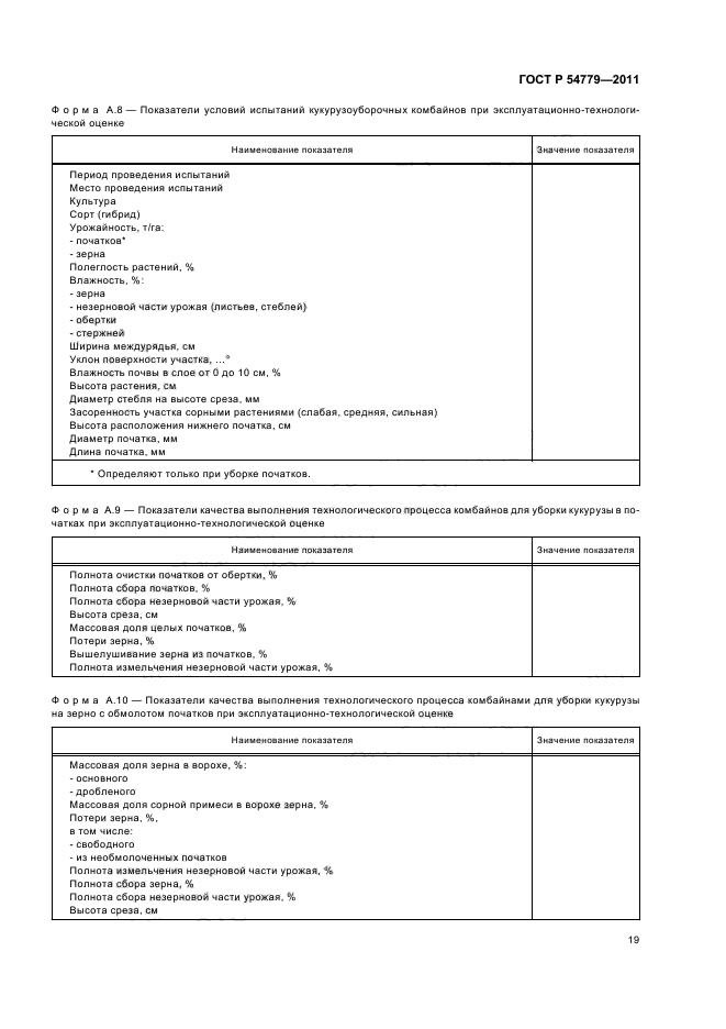ГОСТ Р 54779-2011