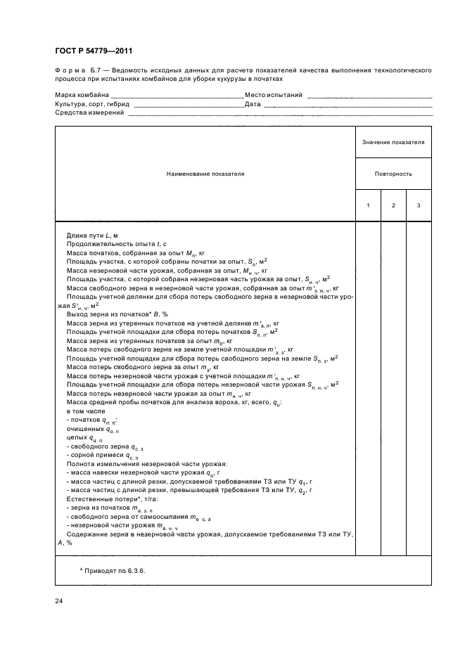 ГОСТ Р 54779-2011