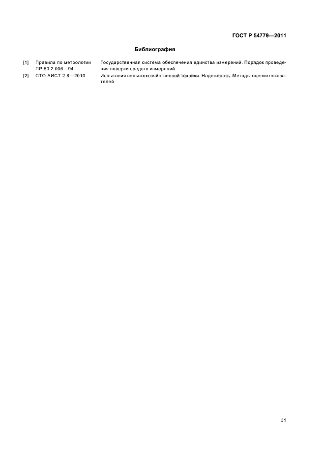 ГОСТ Р 54779-2011