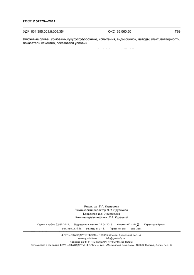 ГОСТ Р 54779-2011
