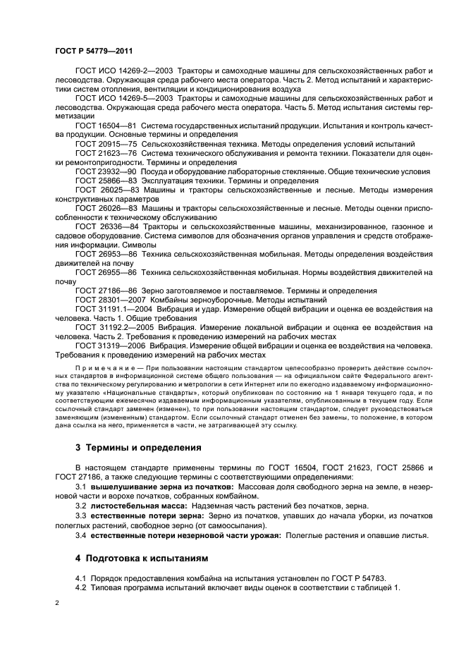 ГОСТ Р 54779-2011