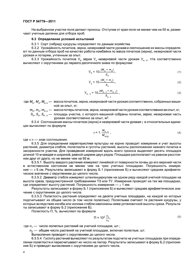 ГОСТ Р 54779-2011