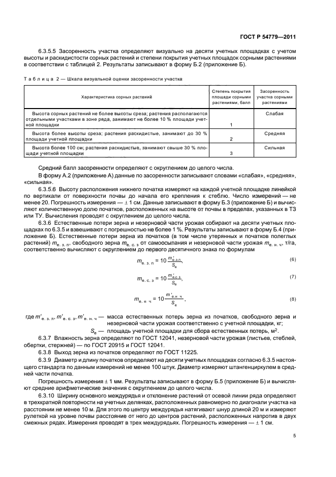 ГОСТ Р 54779-2011