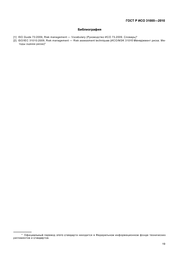 ГОСТ Р ИСО 31000-2010