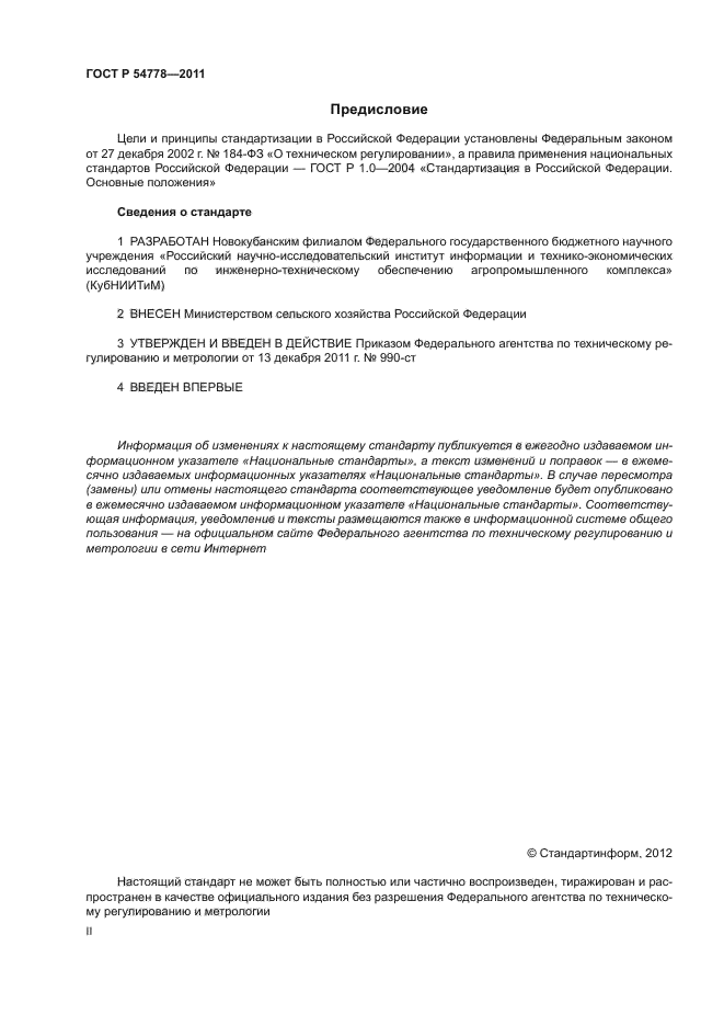 ГОСТ Р 54778-2011