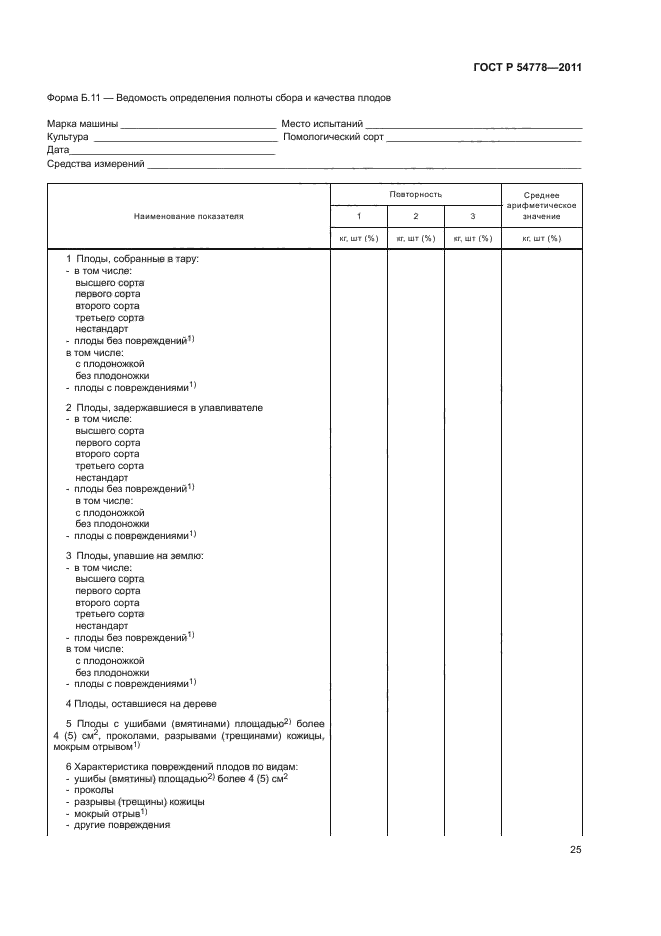 ГОСТ Р 54778-2011