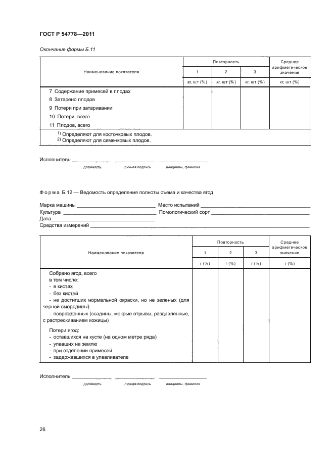 ГОСТ Р 54778-2011