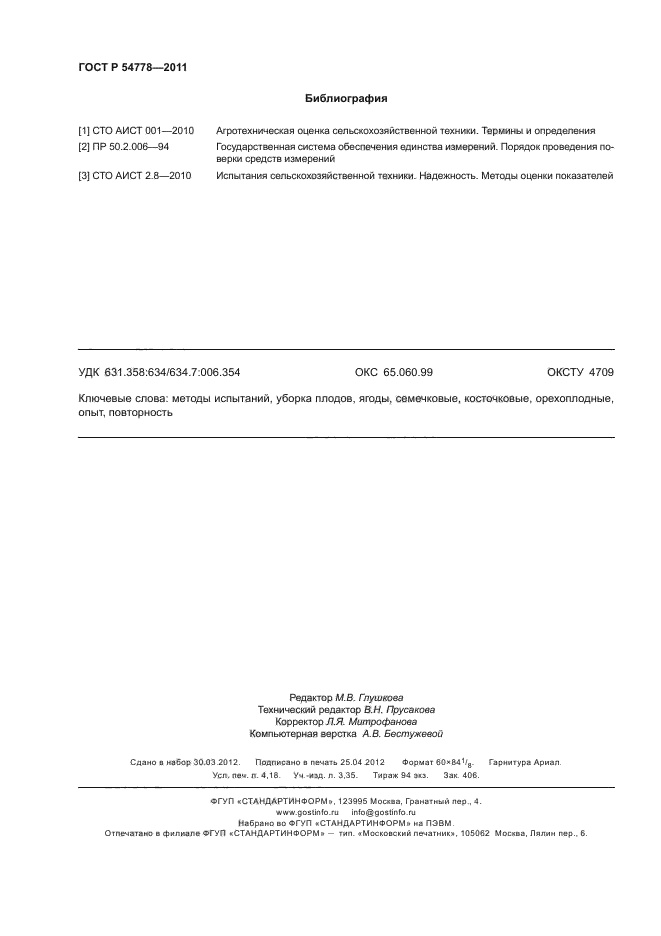 ГОСТ Р 54778-2011