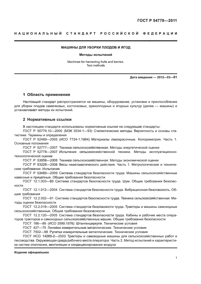 ГОСТ Р 54778-2011