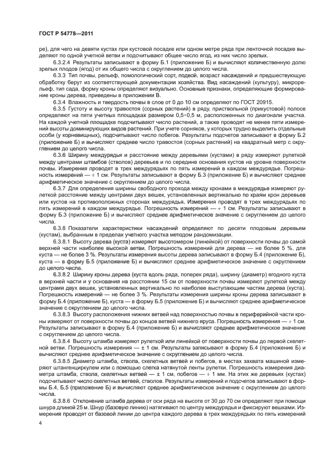 ГОСТ Р 54778-2011