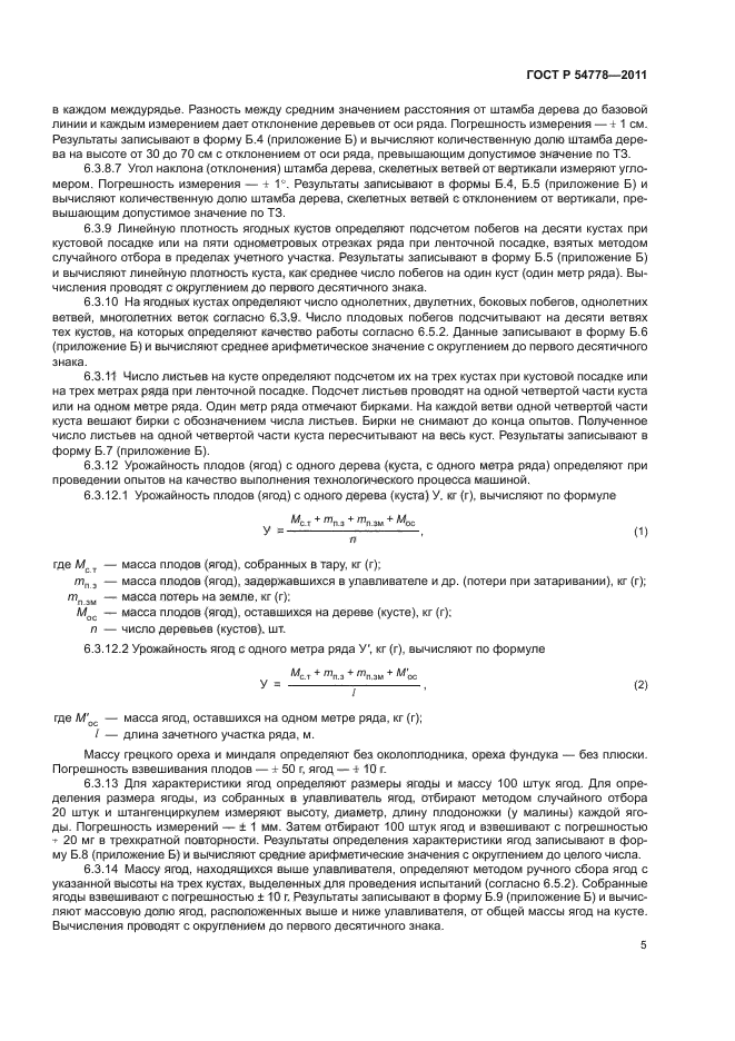 ГОСТ Р 54778-2011