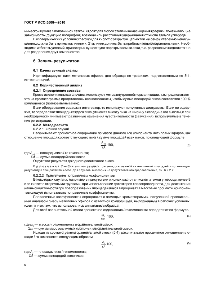 ГОСТ Р ИСО 5508-2010