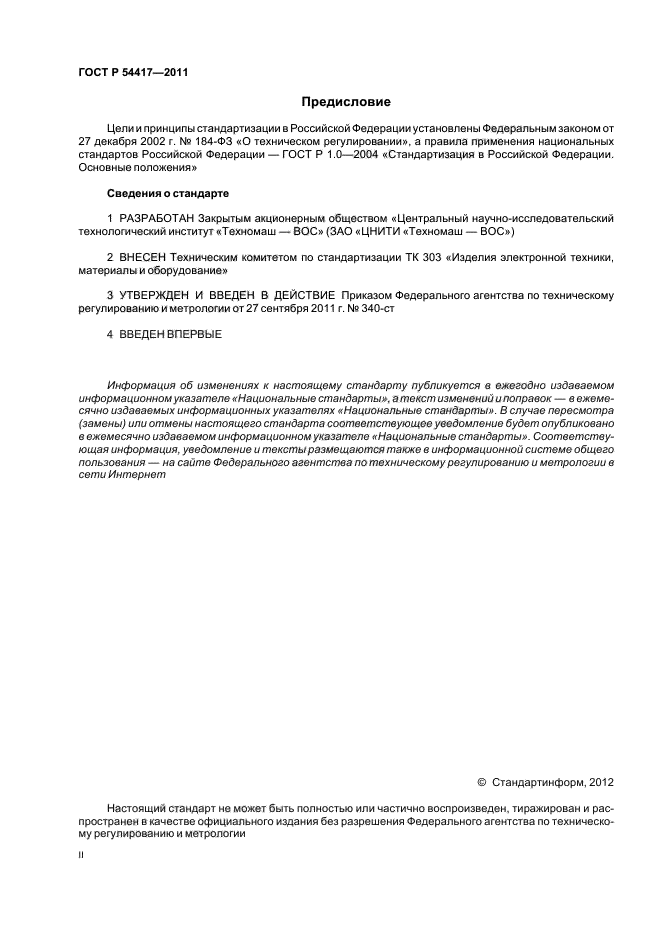 ГОСТ Р 54417-2011