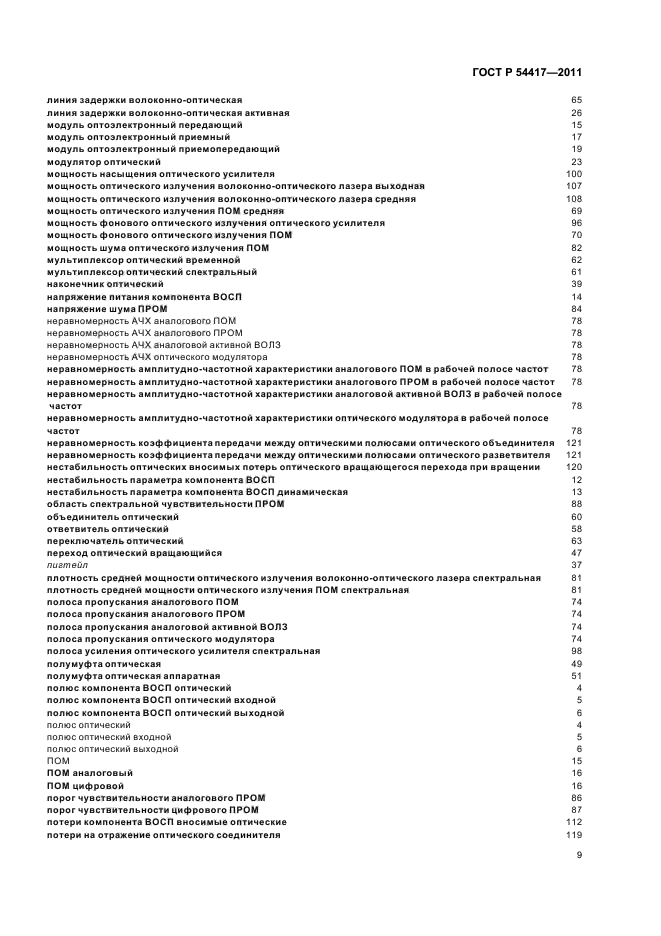 ГОСТ Р 54417-2011