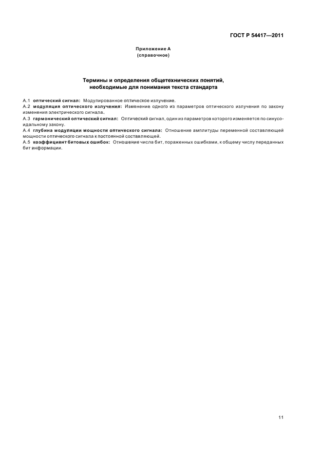 ГОСТ Р 54417-2011