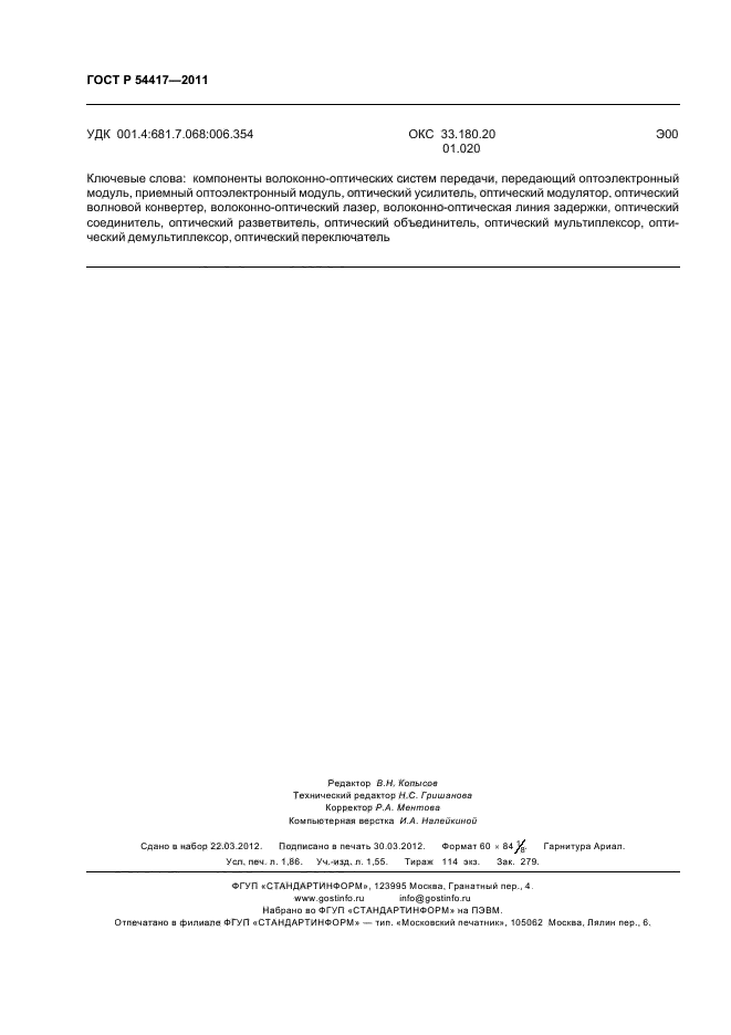 ГОСТ Р 54417-2011