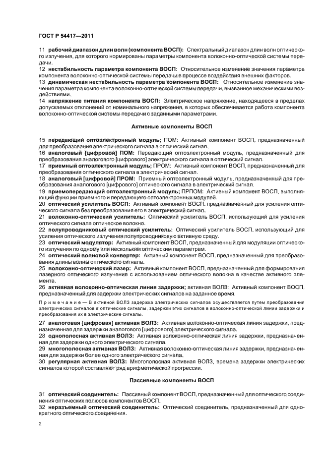 ГОСТ Р 54417-2011