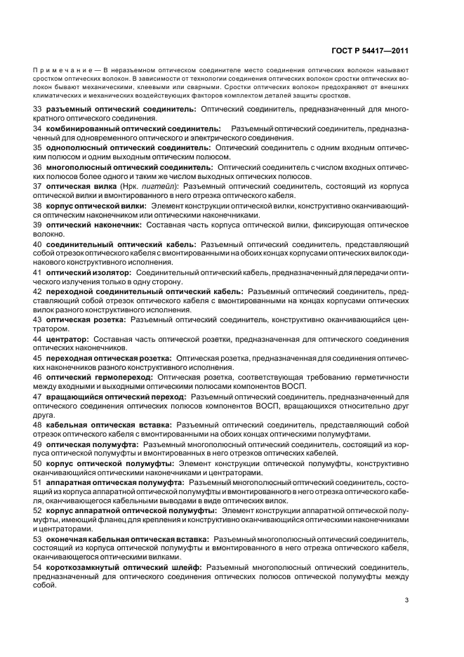 ГОСТ Р 54417-2011