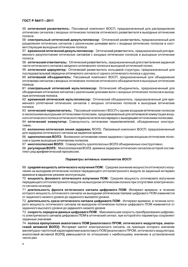 ГОСТ Р 54417-2011