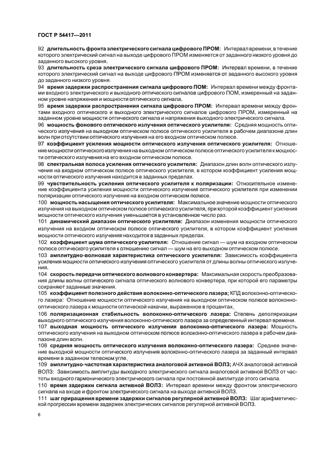 ГОСТ Р 54417-2011