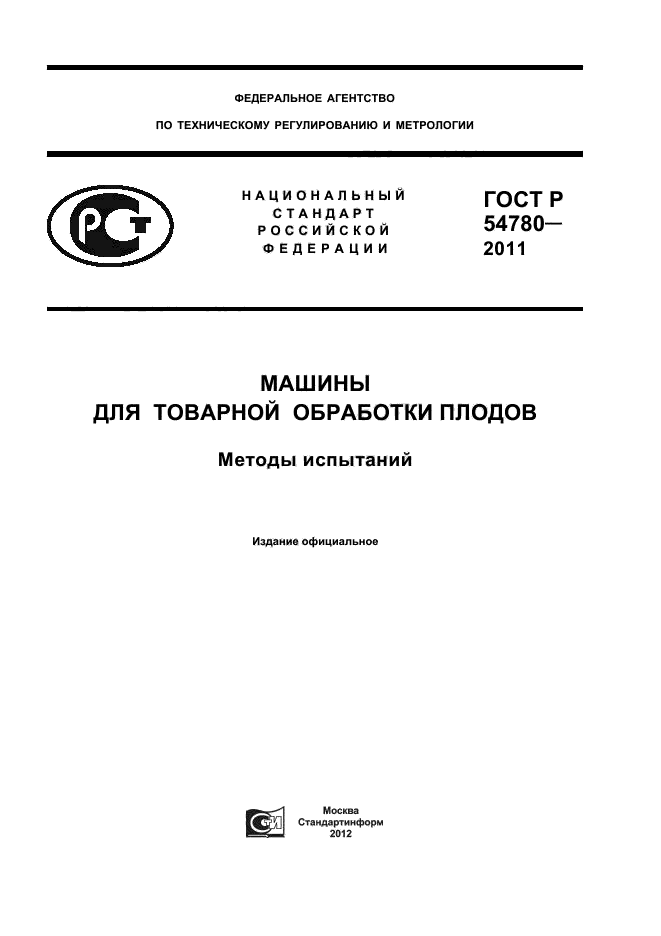 ГОСТ Р 54780-2011