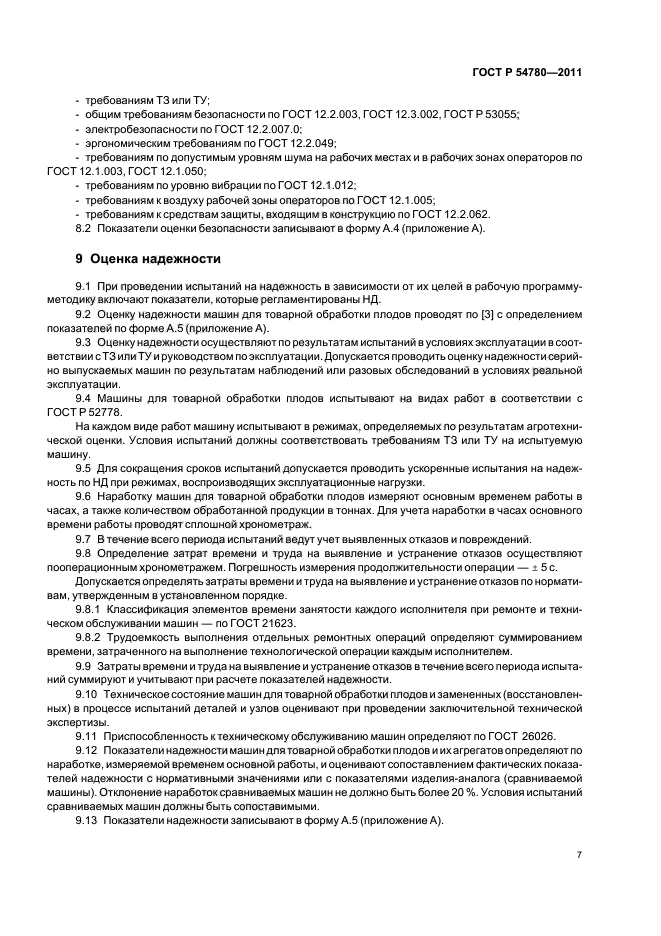 ГОСТ Р 54780-2011