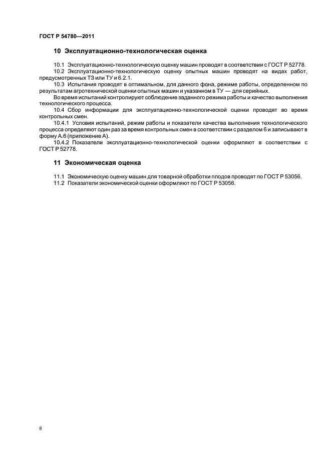 ГОСТ Р 54780-2011