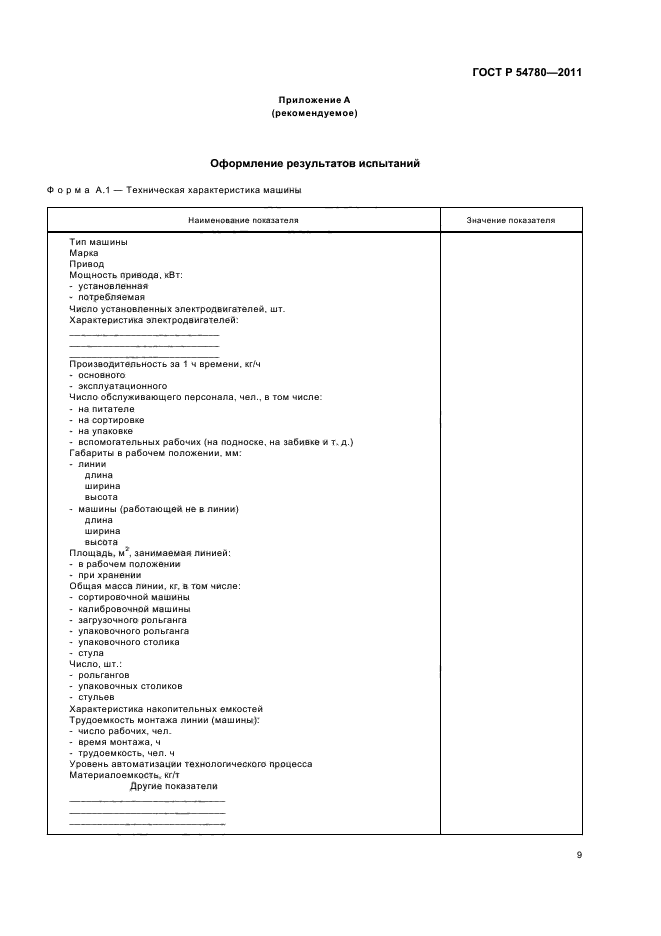 ГОСТ Р 54780-2011