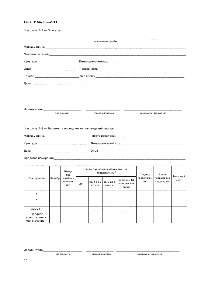 ГОСТ Р 54780-2011