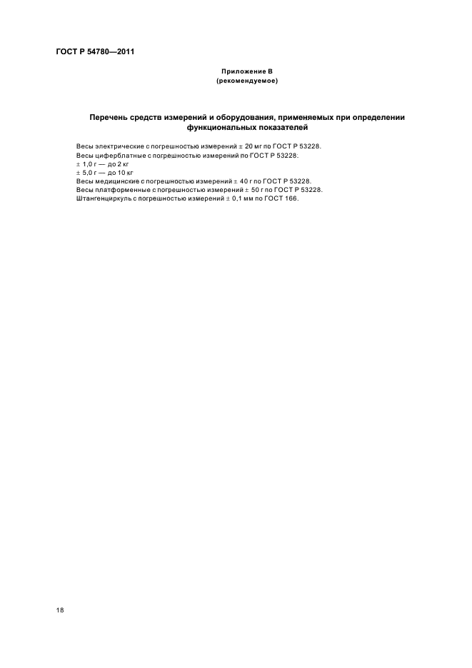 ГОСТ Р 54780-2011