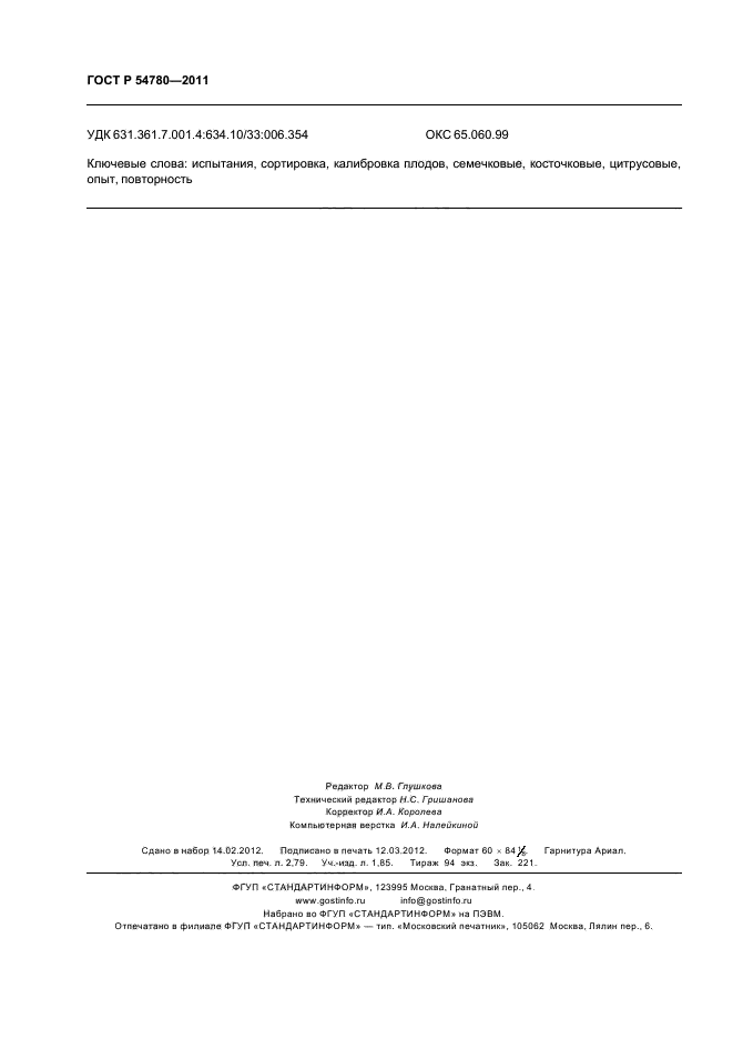 ГОСТ Р 54780-2011