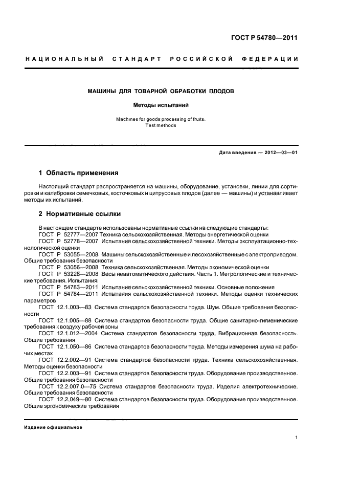 ГОСТ Р 54780-2011
