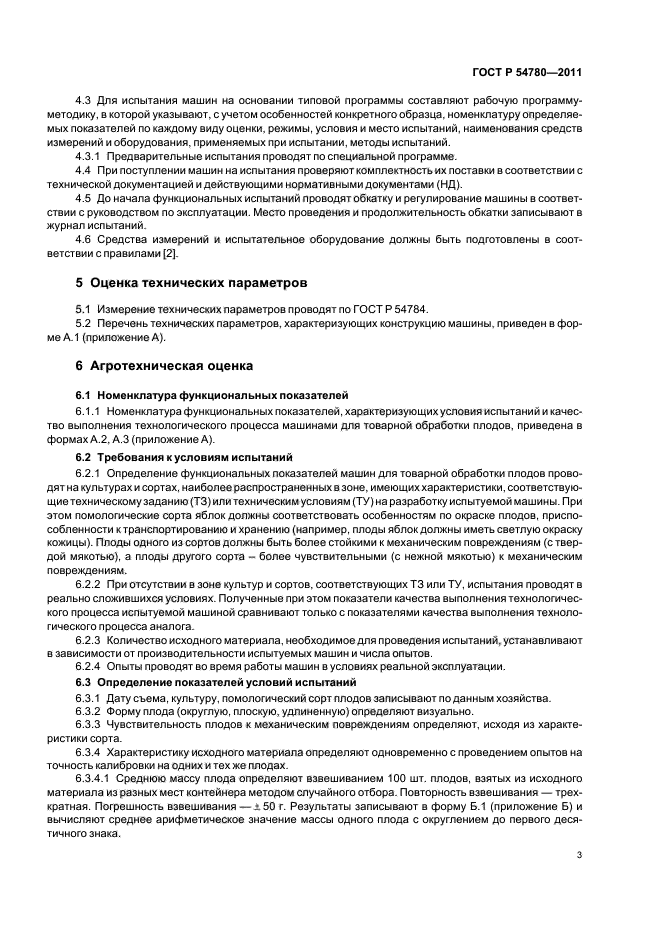 ГОСТ Р 54780-2011