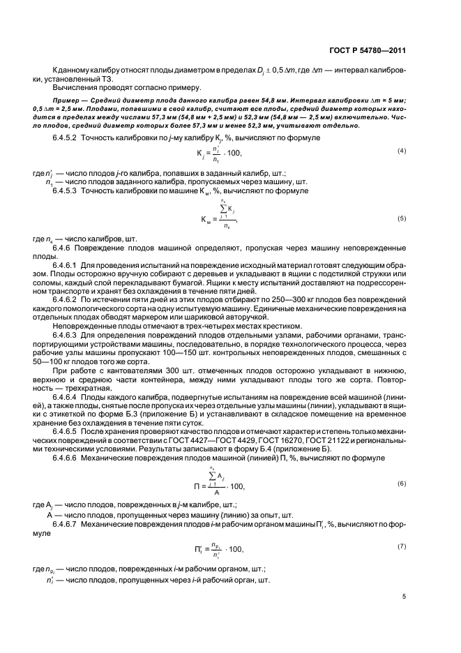 ГОСТ Р 54780-2011