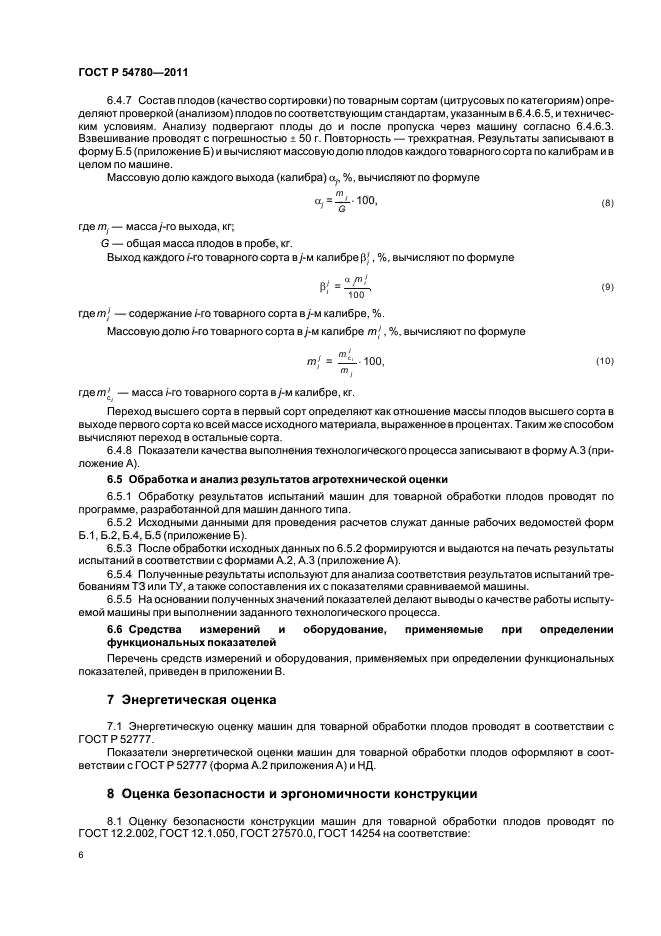 ГОСТ Р 54780-2011