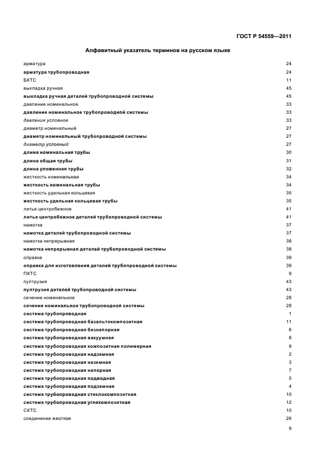 ГОСТ Р 54559-2011