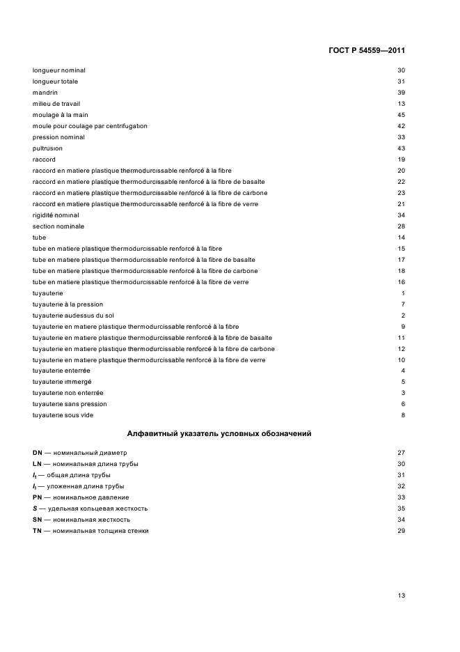 ГОСТ Р 54559-2011