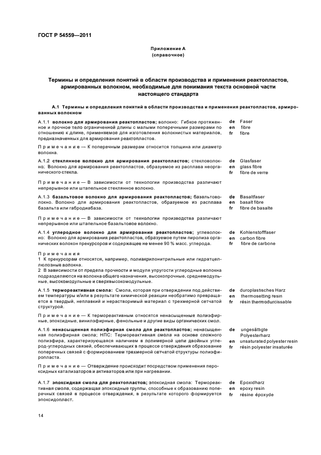 ГОСТ Р 54559-2011